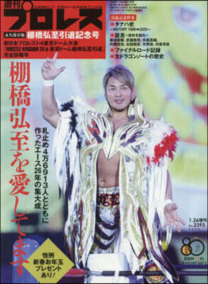 ベ-スボ-ル.マガジン社 週刊プロレス增刊 2026年1月號