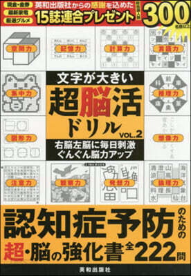 文字が大きい超腦活ドリル Vol.2