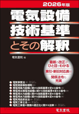電氣設備技術基準とその解釋 2026年版
