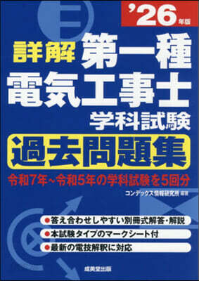 第一種電氣工事士學科試驗過去問題集 2026年版