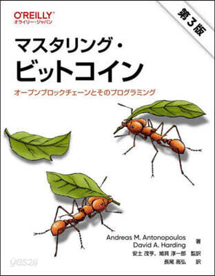 マスタリング.ビットコイン 第3版
