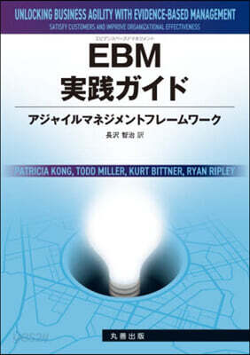 EBM實踐ガイド アジャイルマネジメント