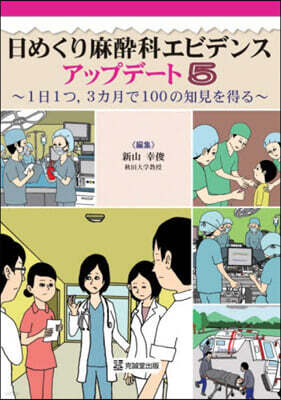 日めくり麻醉科エビデンスアップデ-ト(5)