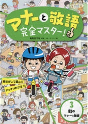 マナ-と敬語完全マスタ-   3