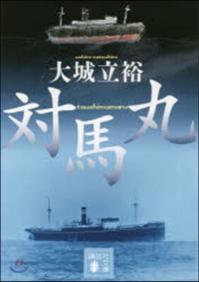 對馬丸