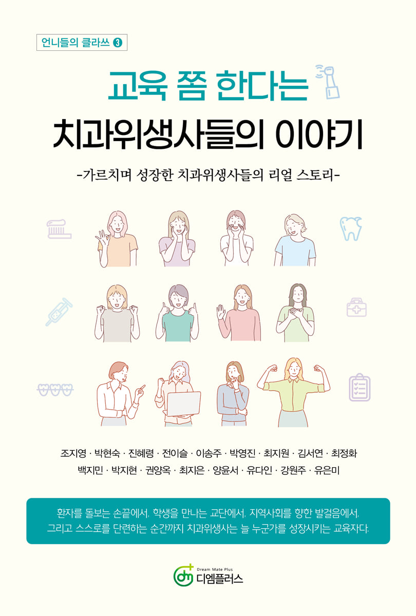 교육 쫌 한다는 치과위생사들의 이야기
