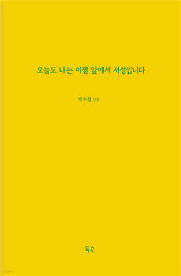 오늘도 나는 이젤 앞에서 서성입니다