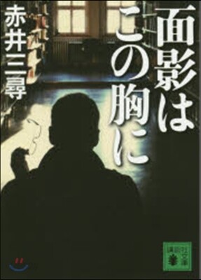 面影はこの胸に