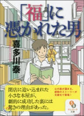 「福」に憑かれた男