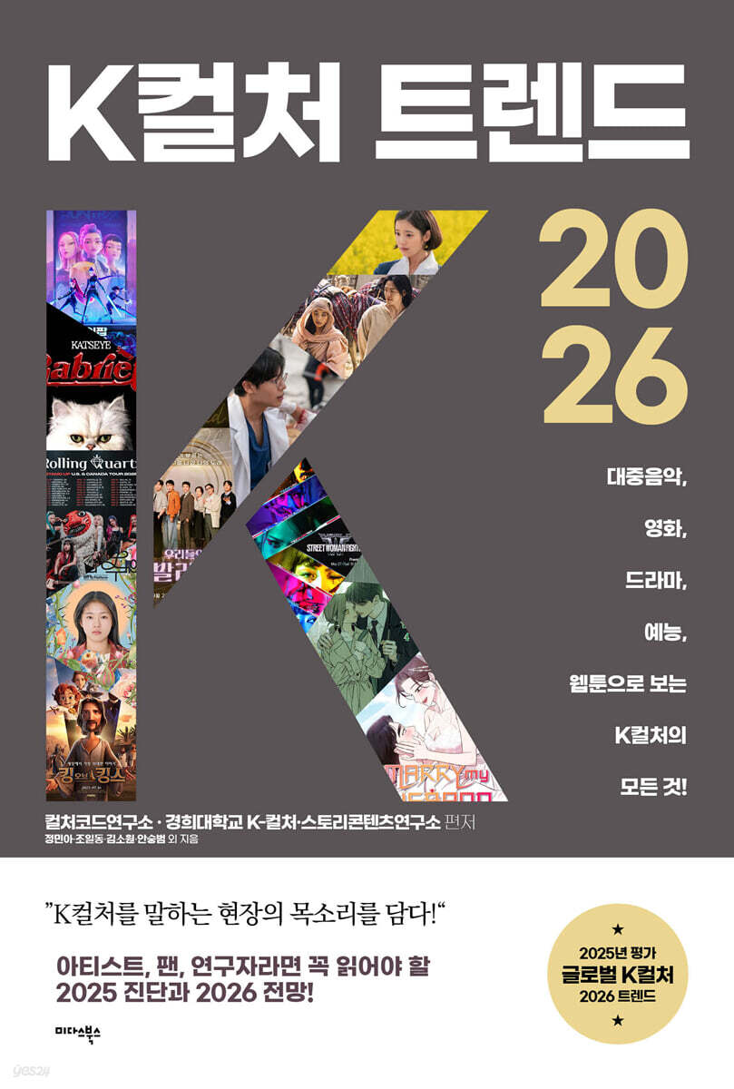 K컬처 트렌드 2026 | 정민아 | 미다스북스(리틀미다스) - 예스24