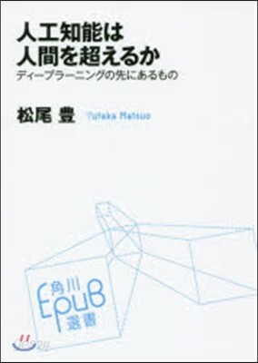人工知能は人間を超えるか ディ-プラ-ニ