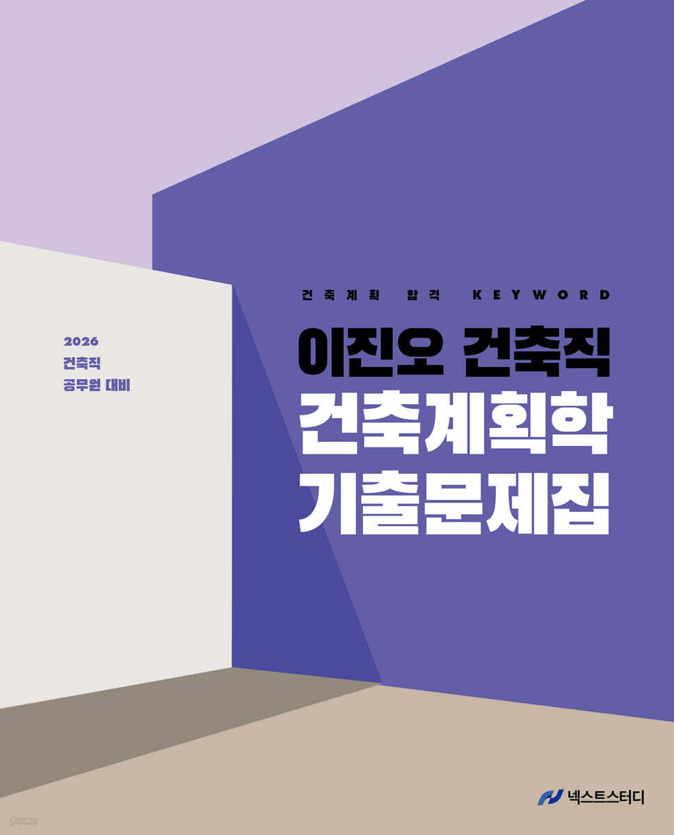 2026 이진오 건축직 건축계획학 기출문제집