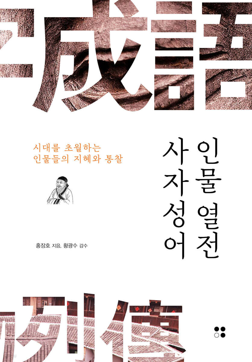 사자성어 인물열전