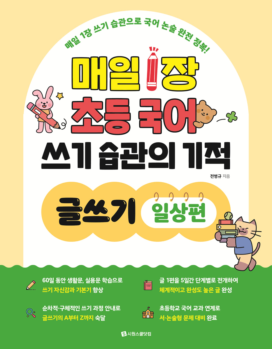 매일 1장 초등 국어 쓰기 습관의 기적 글쓰기 : 일상편