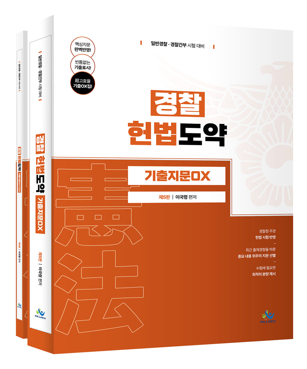 경찰 헌법도약 기출지문 OX