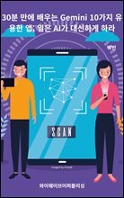 30분 만에 배우는 Gemini 10가지 유용한 앱
