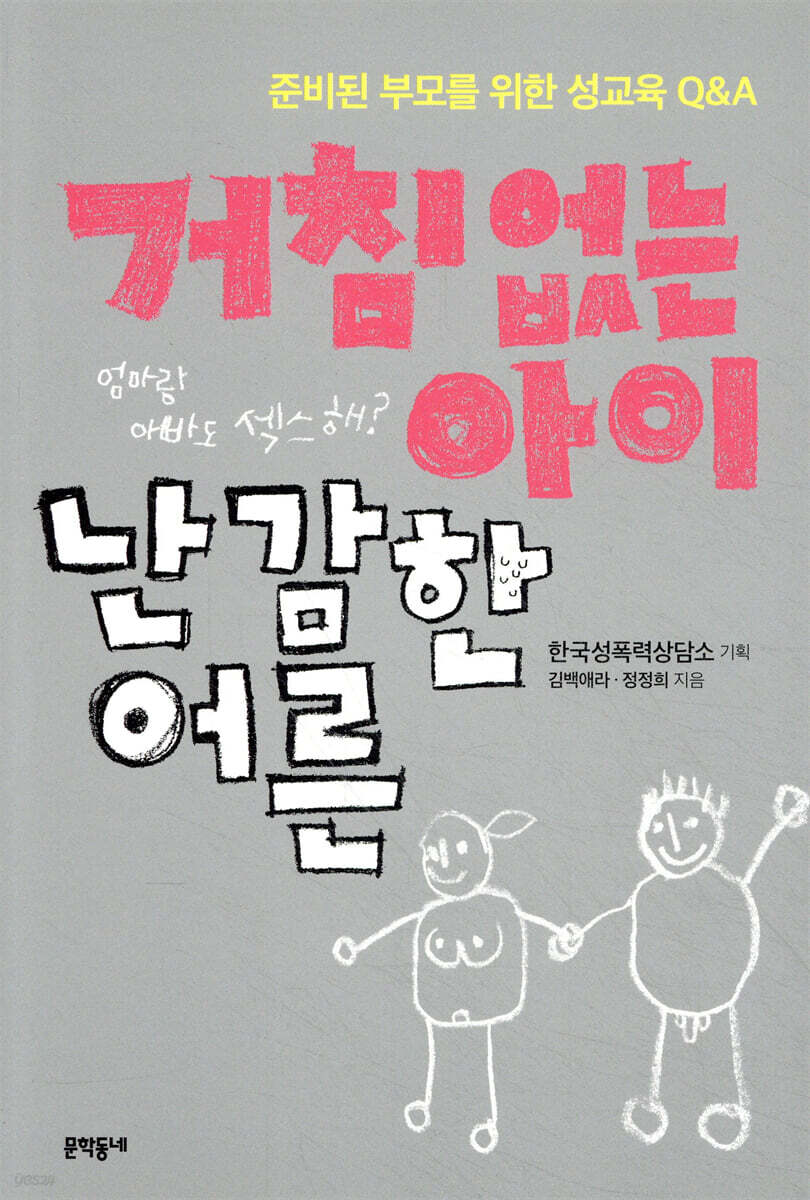 거침없는 아이 난감한 어른