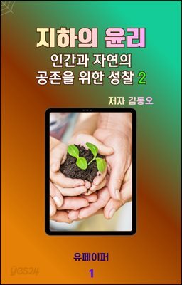 지하의 윤리 인간과 자연의 공존을 위한 성찰 2