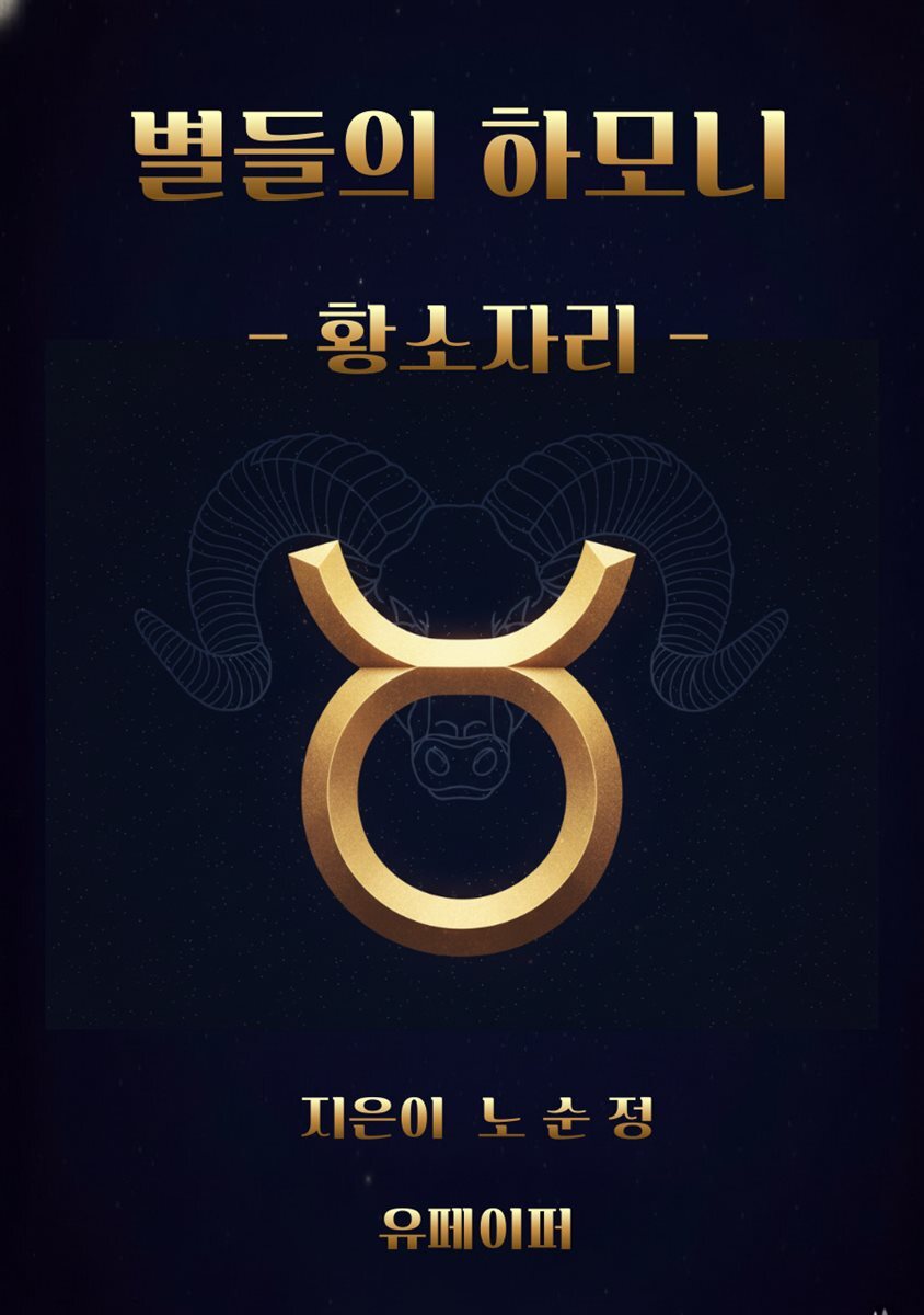별들의 하모니 - 황소자리