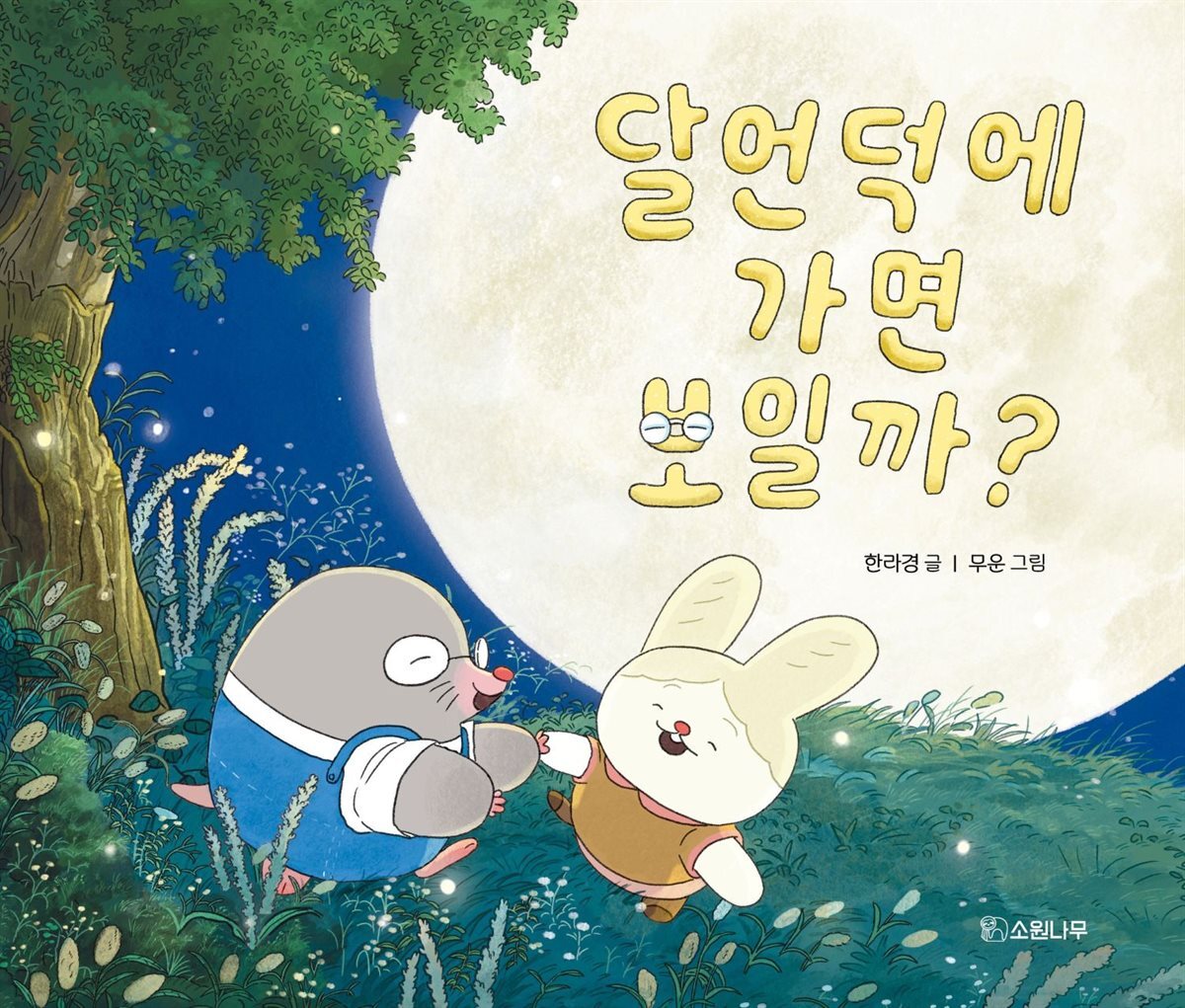 달언덕에 가면 보일까?