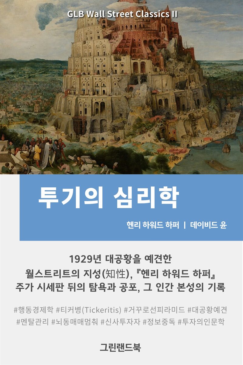 투기의 심리학