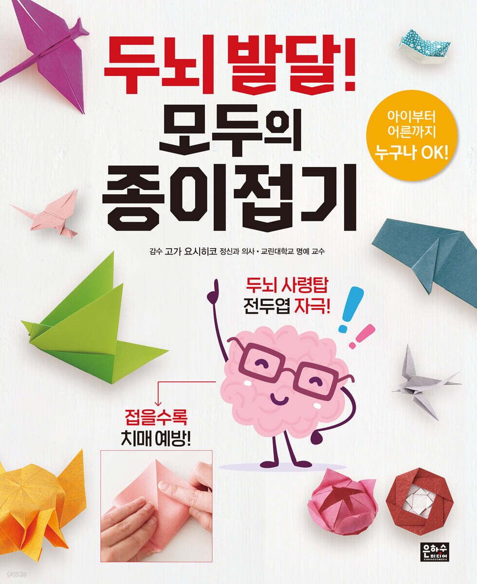 두뇌 발달! 모두의 종이접기