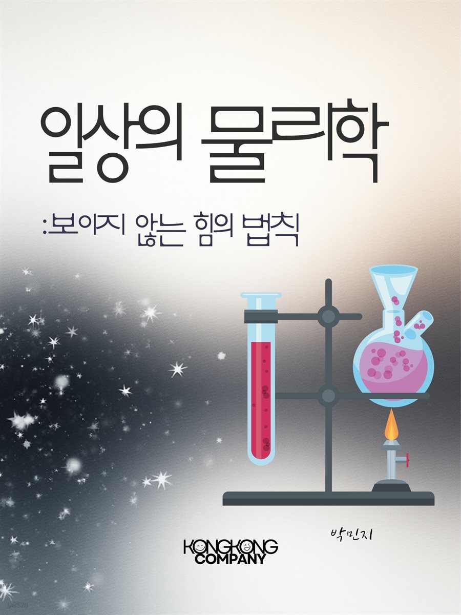 일상의 물리학: 보이지 않는 힘의 법칙