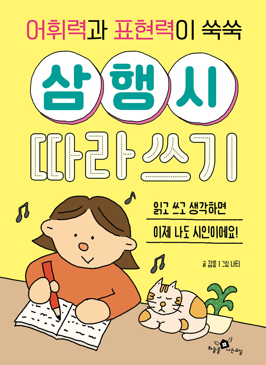 어휘력과 표현력이 쑥쑥 삼행시 따라쓰기