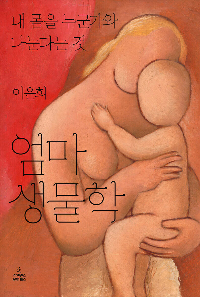엄마 생물학