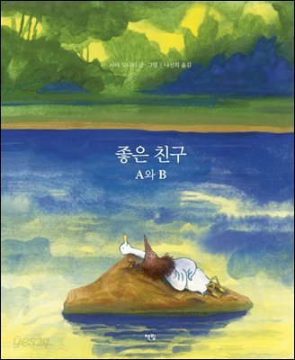 좋은 친구 A와 B