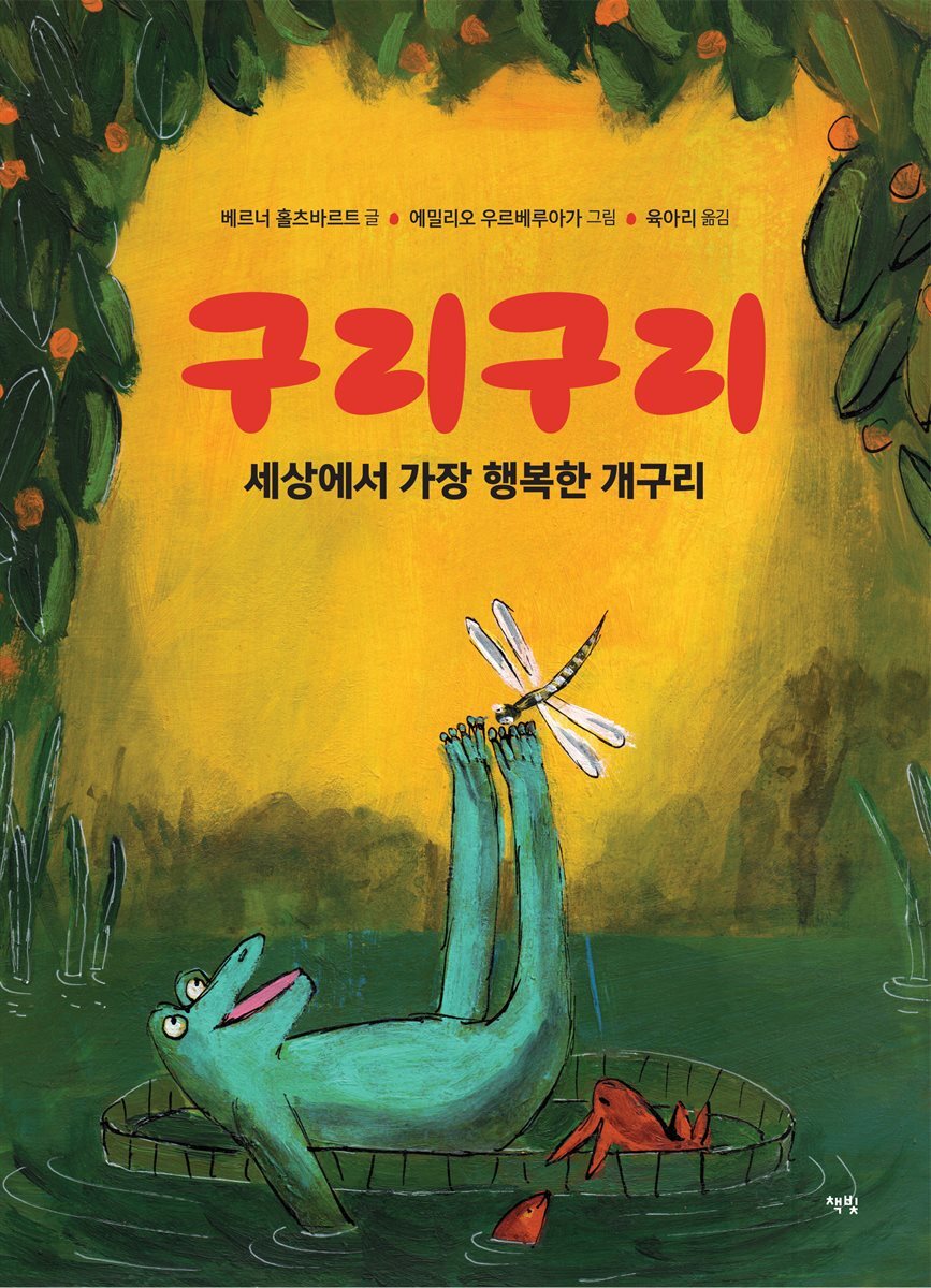 구리구리 세상에서 가장 행복한 개구리