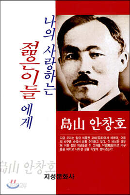 나의 사랑하는 젊은이들에게