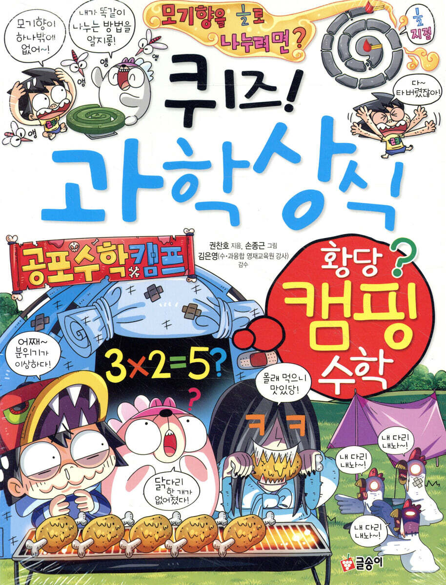 퀴즈! 과학상식 황당 캠핑 수학