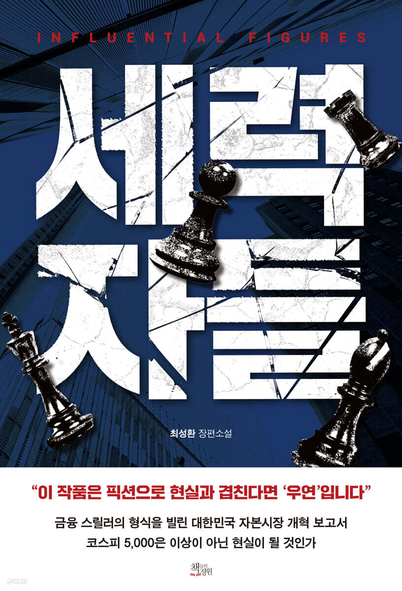 세력자들