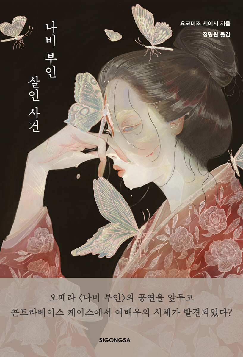 나비 부인 살인 사건