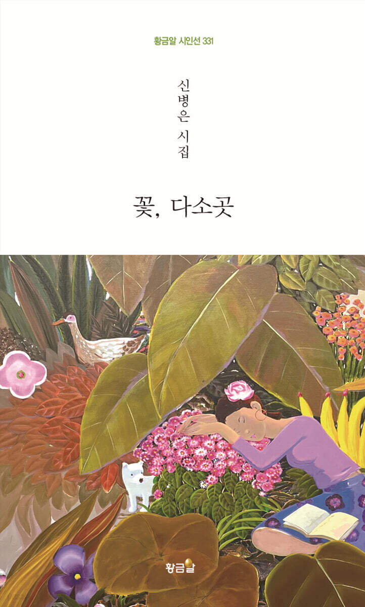 꽃, 다소곳