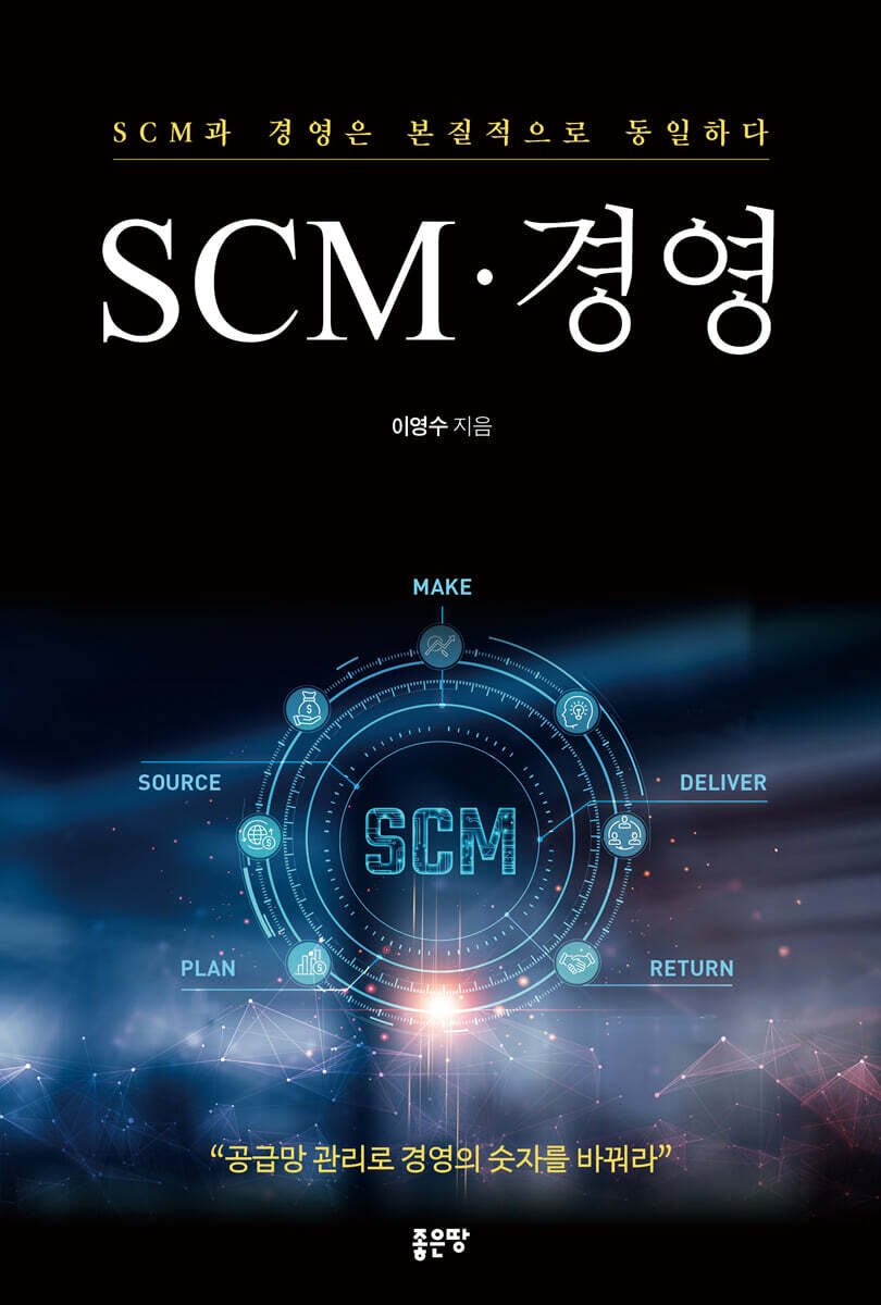 SCM · 경영