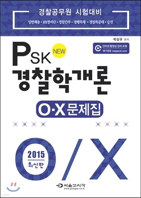 2015 NEW PSK 경찰학개론 O.X 문제집