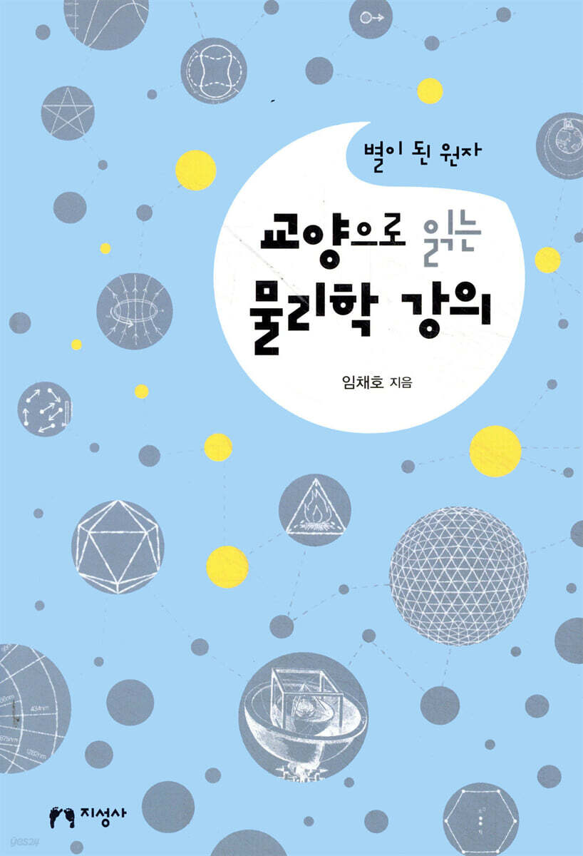 교양으로 읽는 물리학 강의