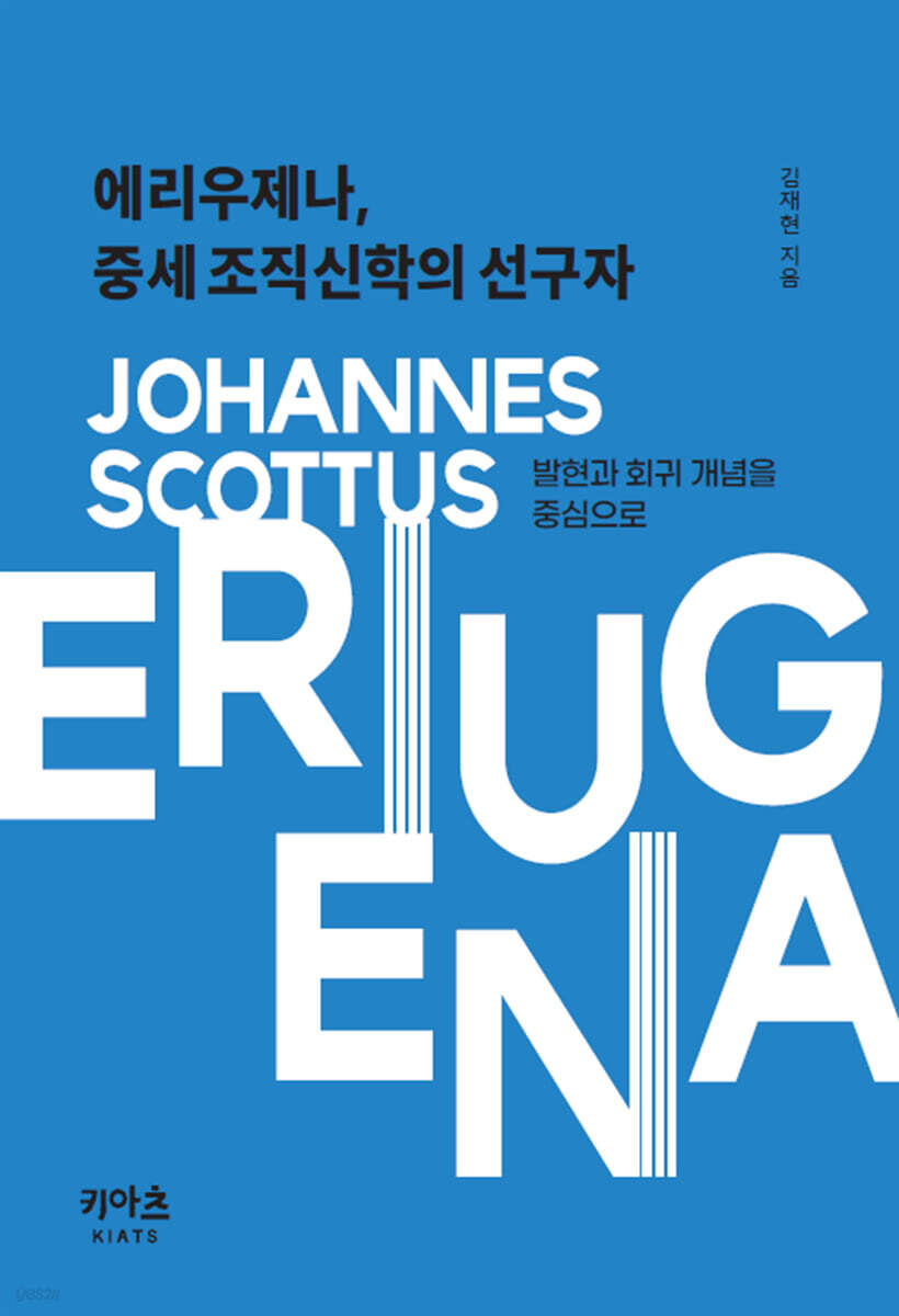 에리우제나, 중세 조직신학의 선구자