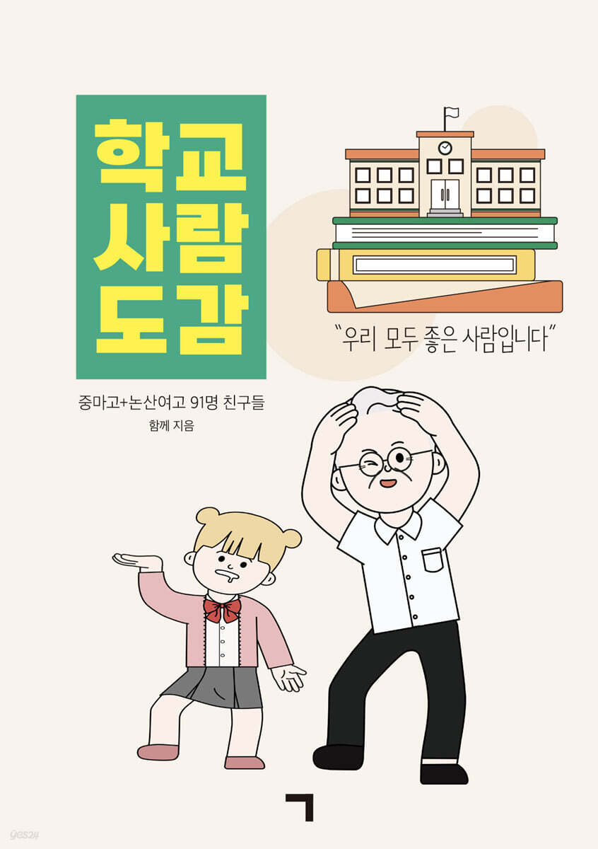 학교 사람 도감