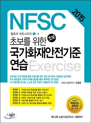 2015 초보를 위한 국가화재안전기준 연습