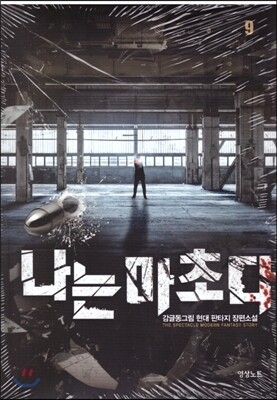 영상출판미디어  나는 마초다 9