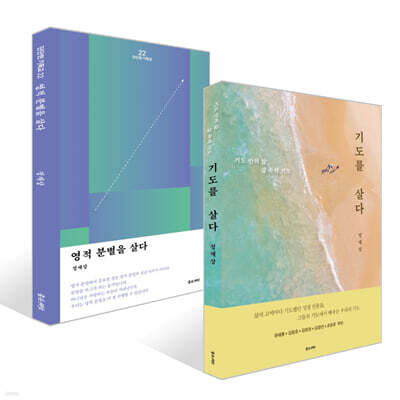기도를 살다 + 영적분별을 살다 세트