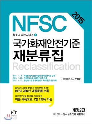 2015 국가화재안전기준 재분류집