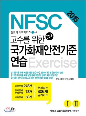 2015 고수를 위한 국가화재안전기준 연습 세트
