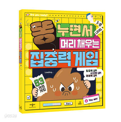똥 누면서 머리 채우는 집중력 게임