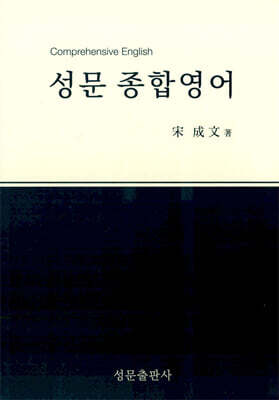 성문 종합영어