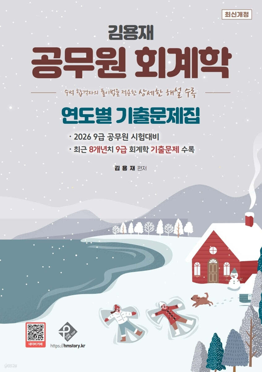 김용재 공무원 회계학 연도별기출문제집