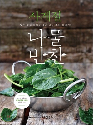사계절 나물반찬